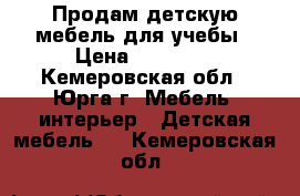 Продам детскую мебель для учебы › Цена ­ 10 000 - Кемеровская обл., Юрга г. Мебель, интерьер » Детская мебель   . Кемеровская обл.